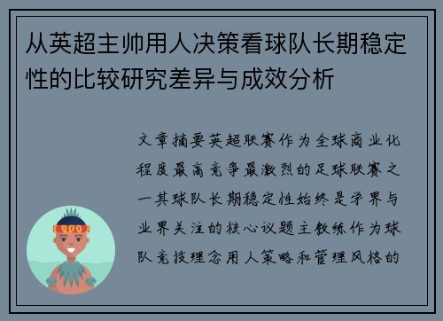 从英超主帅用人决策看球队长期稳定性的比较研究差异与成效分析 从英超主帅用人决策看球队长期稳定性的比较研究差异与成效分析