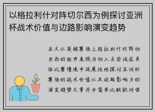 以格拉利什对阵切尔西为例探讨亚洲杯战术价值与边路影响演变趋势 以格拉利什对阵切尔西为例探讨亚洲杯战术价值与边路影响演变趋势