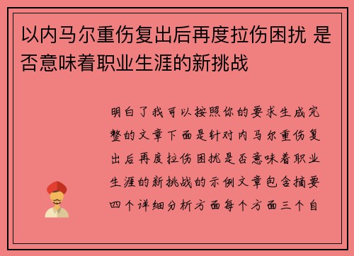 以内马尔重伤复出后再度拉伤困扰 是否意味着职业生涯的新挑战 以内马尔重伤复出后再度拉伤困扰 是否意味着职业生涯的新挑战