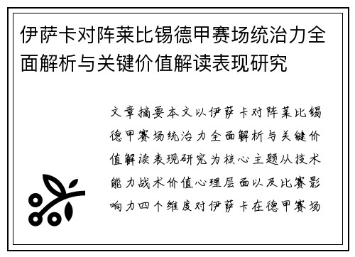 伊萨卡对阵莱比锡德甲赛场统治力全面解析与关键价值解读表现研究