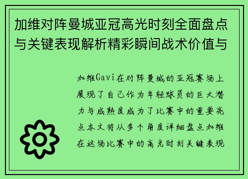 加维对阵曼城亚冠高光时刻全面盘点与关键表现解析精彩瞬间战术价值与成长轨迹 加维对阵曼城亚冠高光时刻全面盘点与关键表现解析精彩瞬间战术价值与成长轨迹