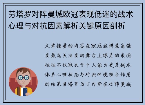 劳塔罗对阵曼城欧冠表现低迷的战术心理与对抗因素解析关键原因剖析 劳塔罗对阵曼城欧冠表现低迷的战术心理与对抗因素解析关键原因剖析