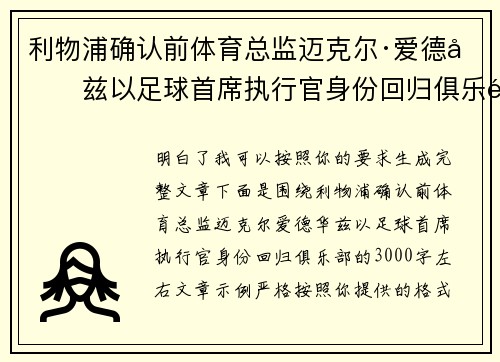 利物浦确认前体育总监迈克尔·爱德华兹以足球首席执行官身份回归俱乐部 利物浦确认前体育总监迈克尔·爱德华兹以足球首席执行官身份回归俱乐部