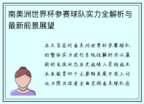 南美洲世界杯参赛球队实力全解析与最新前景展望 南美洲世界杯参赛球队实力全解析与最新前景展望