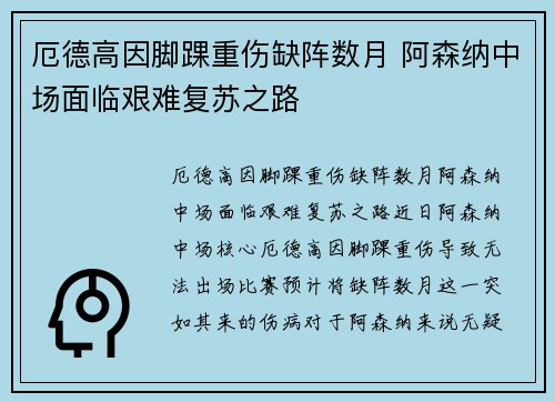 厄德高因脚踝重伤缺阵数月 阿森纳中场面临艰难复苏之路 厄德高因脚踝重伤缺阵数月 阿森纳中场面临艰难复苏之路