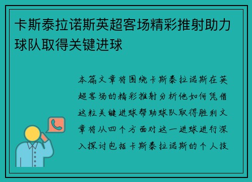 卡斯泰拉诺斯英超客场精彩推射助力球队取得关键进球 卡斯泰拉诺斯英超客场精彩推射助力球队取得关键进球