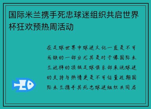 国际米兰携手死忠球迷组织共启世界杯狂欢预热周活动