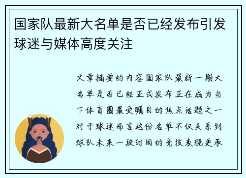 国家队最新大名单是否已经发布引发球迷与媒体高度关注 国家队最新大名单是否已经发布引发球迷与媒体高度关注