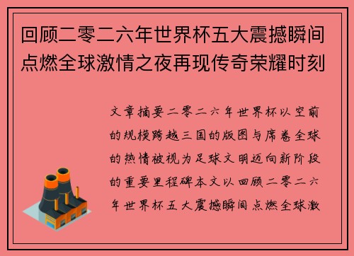 回顾二零二六年世界杯五大震撼瞬间点燃全球激情之夜再现传奇荣耀时刻 回顾二零二六年世界杯五大震撼瞬间点燃全球激情之夜再现传奇荣耀时刻