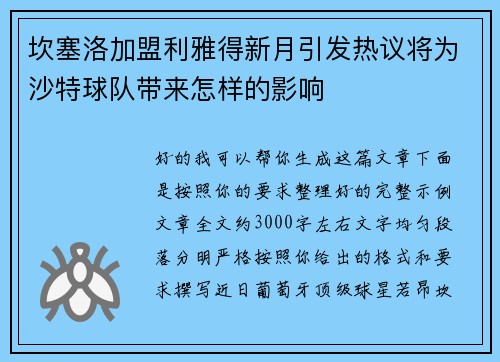坎塞洛加盟利雅得新月引发热议将为沙特球队带来怎样的影响 坎塞洛加盟利雅得新月引发热议将为沙特球队带来怎样的影响