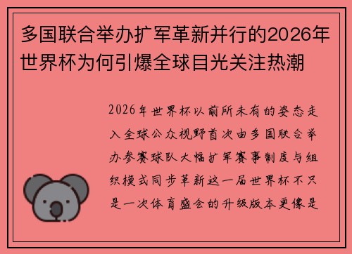 多国联合举办扩军革新并行的2026年世界杯为何引爆全球目光关注热潮 多国联合举办扩军革新并行的2026年世界杯为何引爆全球目光关注热潮