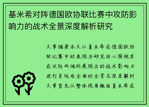 基米希对阵德国欧协联比赛中攻防影响力的战术全景深度解析研究 基米希对阵德国欧协联比赛中攻防影响力的战术全景深度解析研究