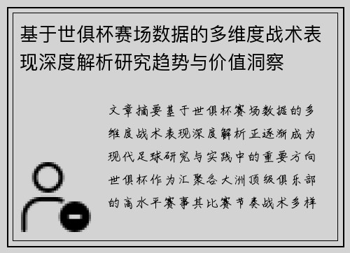 基于世俱杯赛场数据的多维度战术表现深度解析研究趋势与价值洞察 基于世俱杯赛场数据的多维度战术表现深度解析研究趋势与价值洞察