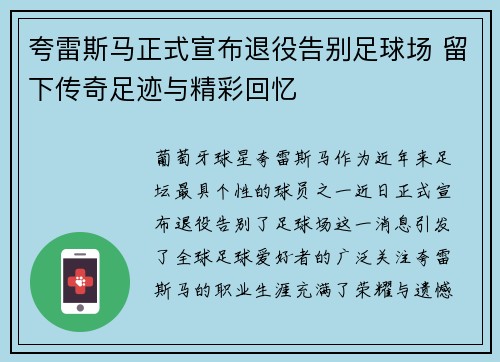 夸雷斯马正式宣布退役告别足球场 留下传奇足迹与精彩回忆 夸雷斯马正式宣布退役告别足球场 留下传奇足迹与精彩回忆