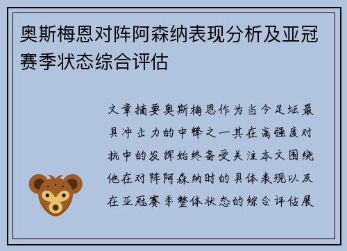奥斯梅恩对阵阿森纳表现分析及亚冠赛季状态综合评估 奥斯梅恩对阵阿森纳表现分析及亚冠赛季状态综合评估