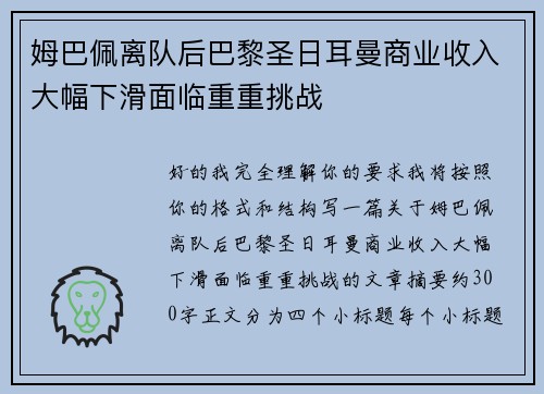 姆巴佩离队后巴黎圣日耳曼商业收入大幅下滑面临重重挑战
