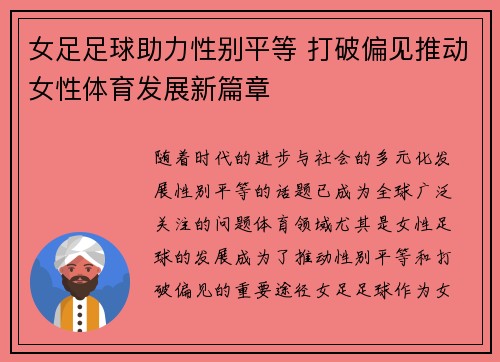 女足足球助力性别平等 打破偏见推动女性体育发展新篇章 女足足球助力性别平等 打破偏见推动女性体育发展新篇章