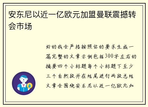 安东尼以近一亿欧元加盟曼联震撼转会市场 安东尼以近一亿欧元加盟曼联震撼转会市场