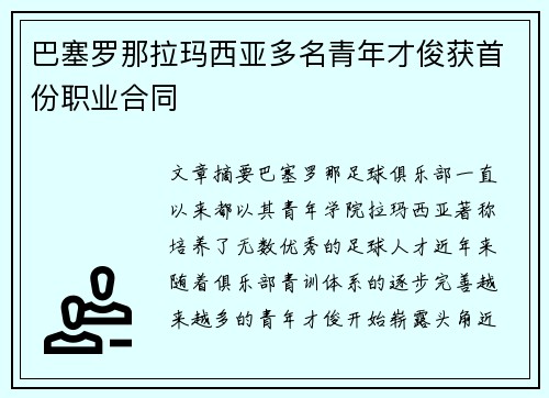 巴塞罗那拉玛西亚多名青年才俊获首份职业合同