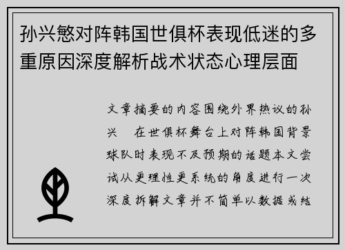 孙兴慜对阵韩国世俱杯表现低迷的多重原因深度解析战术状态心理层面 孙兴慜对阵韩国世俱杯表现低迷的多重原因深度解析战术状态心理层面