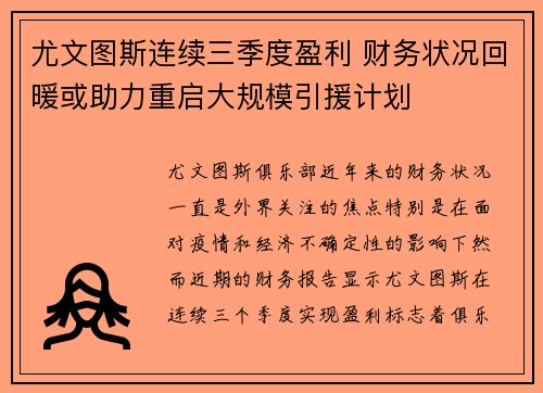 尤文图斯连续三季度盈利 财务状况回暖或助力重启大规模引援计划 尤文图斯连续三季度盈利 财务状况回暖或助力重启大规模引援计划