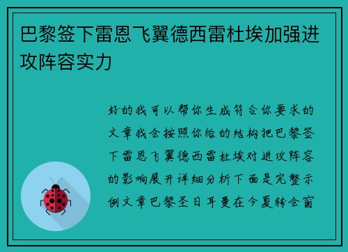巴黎签下雷恩飞翼德西雷杜埃加强进攻阵容实力 巴黎签下雷恩飞翼德西雷杜埃加强进攻阵容实力