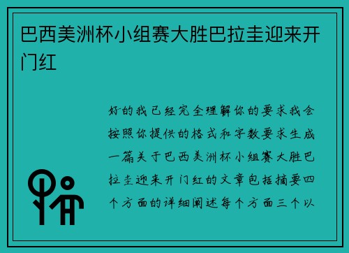巴西美洲杯小组赛大胜巴拉圭迎来开门红