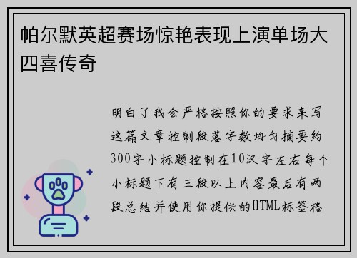 帕尔默英超赛场惊艳表现上演单场大四喜传奇 帕尔默英超赛场惊艳表现上演单场大四喜传奇