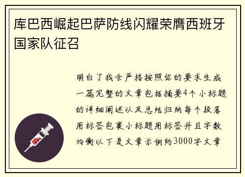库巴西崛起巴萨防线闪耀荣膺西班牙国家队征召