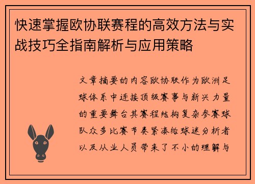 快速掌握欧协联赛程的高效方法与实战技巧全指南解析与应用策略 快速掌握欧协联赛程的高效方法与实战技巧全指南解析与应用策略