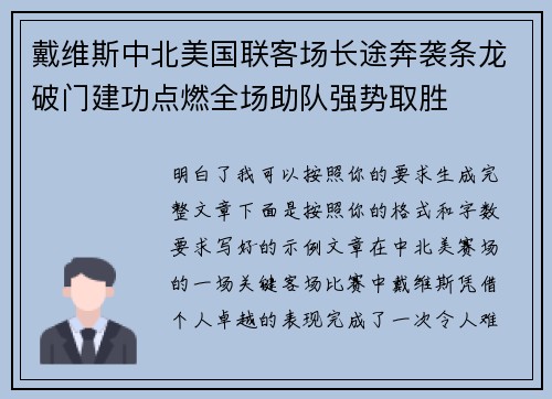 戴维斯中北美国联客场长途奔袭条龙破门建功点燃全场助队强势取胜 戴维斯中北美国联客场长途奔袭条龙破门建功点燃全场助队强势取胜