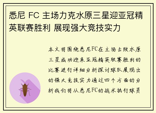 悉尼 FC 主场力克水原三星迎亚冠精英联赛胜利 展现强大竞技实力 悉尼 FC 主场力克水原三星迎亚冠精英联赛胜利 展现强大竞技实力