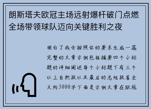 朗斯塔夫欧冠主场远射爆杆破门点燃全场带领球队迈向关键胜利之夜