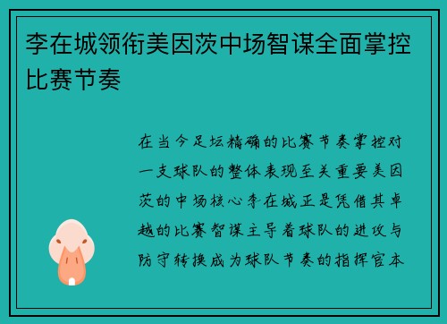 李在城领衔美因茨中场智谋全面掌控比赛节奏 李在城领衔美因茨中场智谋全面掌控比赛节奏