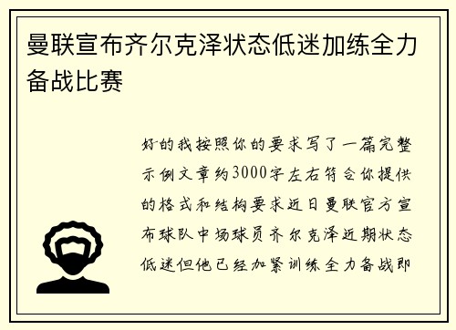 曼联宣布齐尔克泽状态低迷加练全力备战比赛