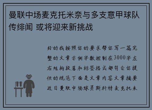 曼联中场麦克托米奈与多支意甲球队传绯闻 或将迎来新挑战