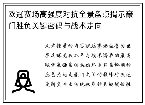 欧冠赛场高强度对抗全景盘点揭示豪门胜负关键密码与战术走向 欧冠赛场高强度对抗全景盘点揭示豪门胜负关键密码与战术走向