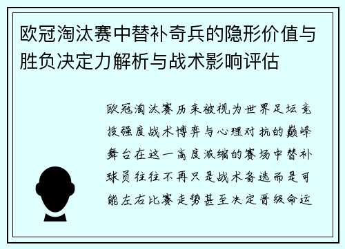 欧冠淘汰赛中替补奇兵的隐形价值与胜负决定力解析与战术影响评估