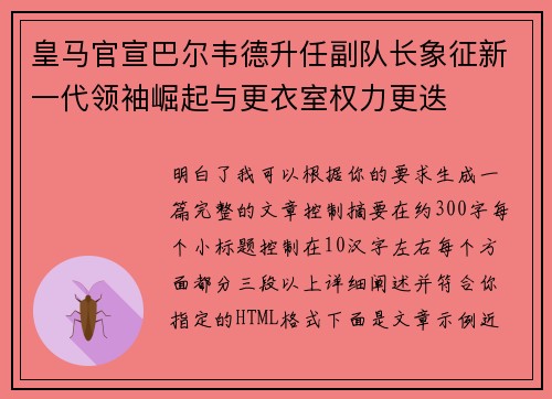 皇马官宣巴尔韦德升任副队长象征新一代领袖崛起与更衣室权力更迭 皇马官宣巴尔韦德升任副队长象征新一代领袖崛起与更衣室权力更迭