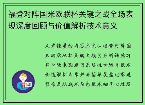 福登对阵国米欧联杯关键之战全场表现深度回顾与价值解析技术意义 福登对阵国米欧联杯关键之战全场表现深度回顾与价值解析技术意义