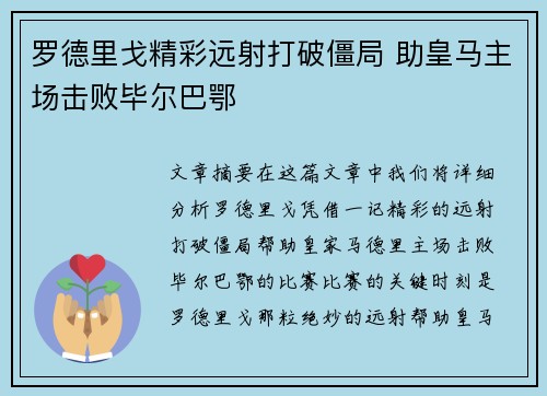 罗德里戈精彩远射打破僵局 助皇马主场击败毕尔巴鄂