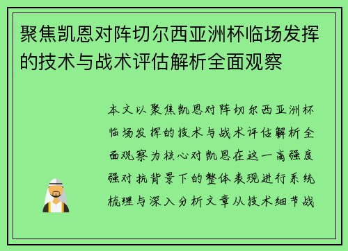聚焦凯恩对阵切尔西亚洲杯临场发挥的技术与战术评估解析全面观察