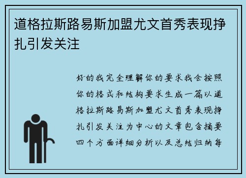 道格拉斯路易斯加盟尤文首秀表现挣扎引发关注