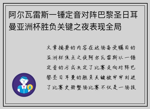 阿尔瓦雷斯一锤定音对阵巴黎圣日耳曼亚洲杯胜负关键之夜表现全局