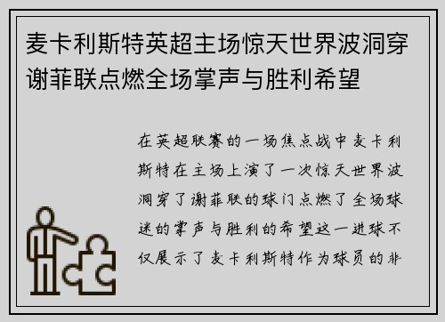 麦卡利斯特英超主场惊天世界波洞穿谢菲联点燃全场掌声与胜利希望