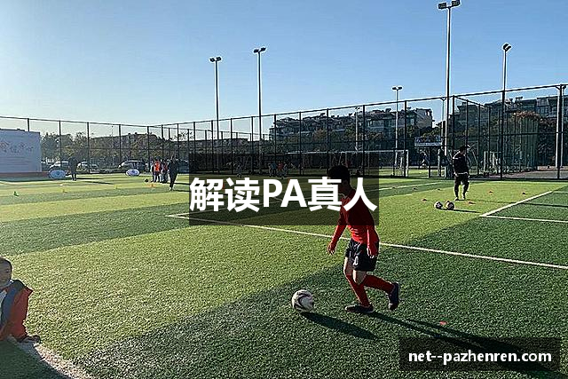 解读PA真人
